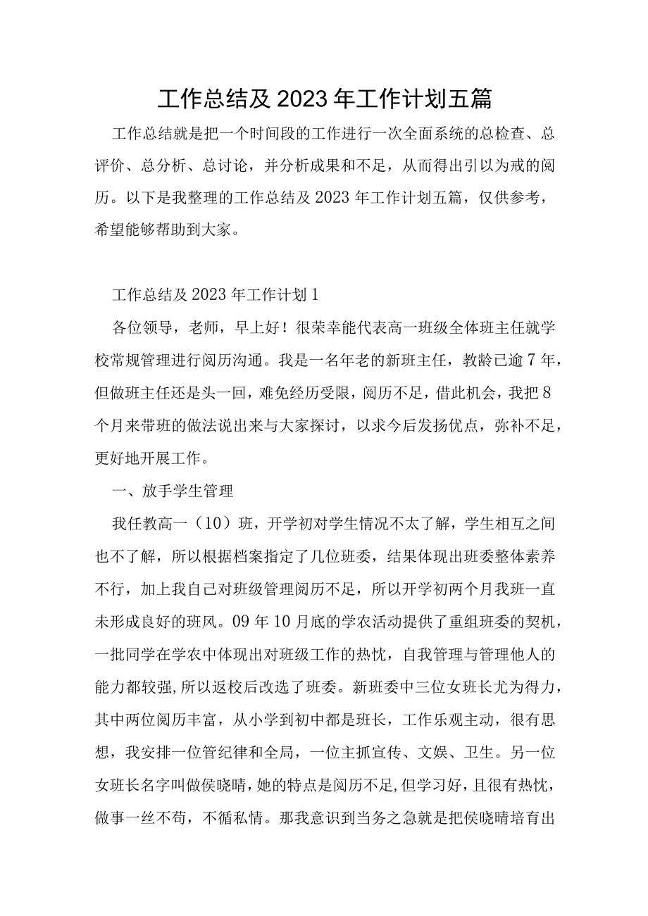 工作总结及2023年工作计划五篇.docx_第1页