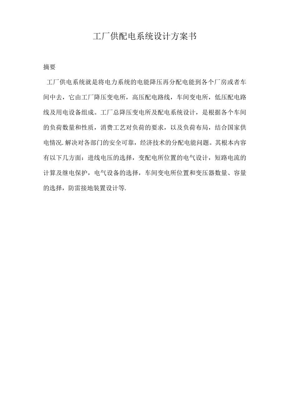 工厂供配电系统设计方案书.docx_第1页