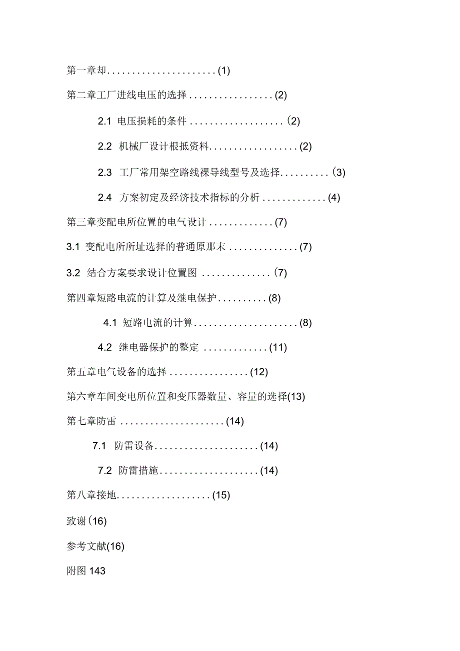 工厂供配电系统设计方案书.docx_第2页