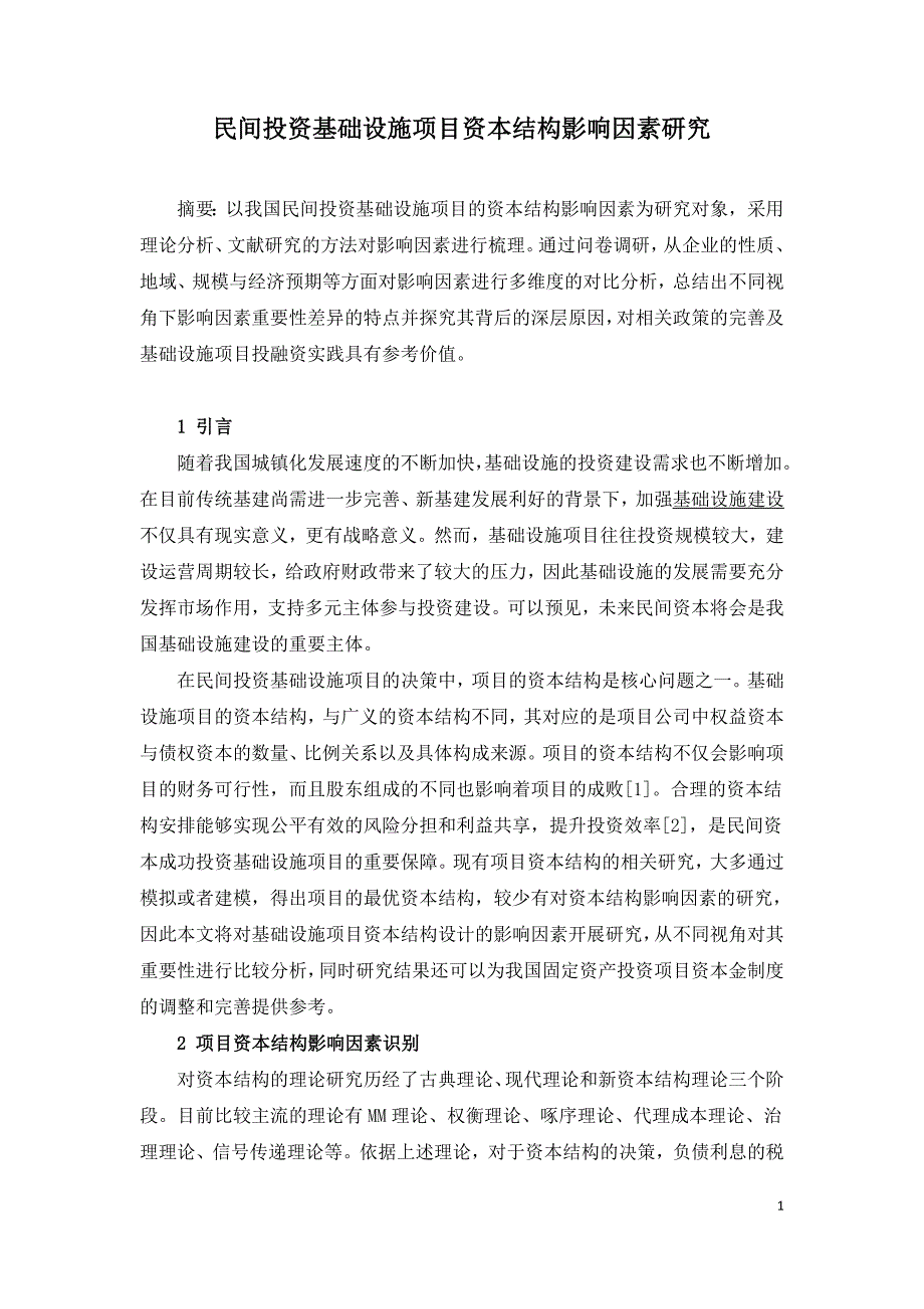 民间投资基础设施项目资本结构影响因素研究.doc_第1页