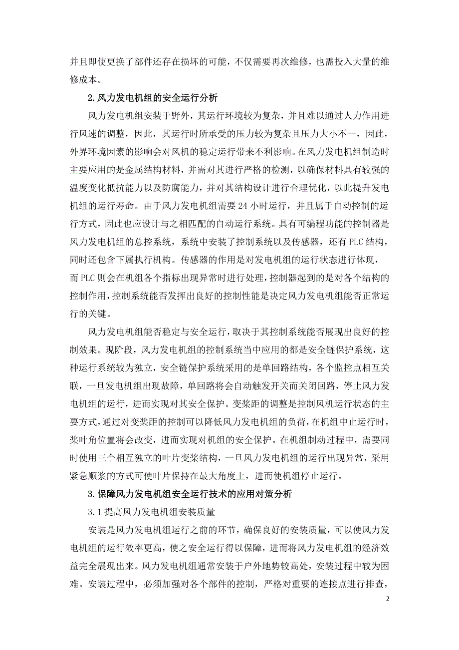 风力发电机组安全保护技术探究.doc_第2页