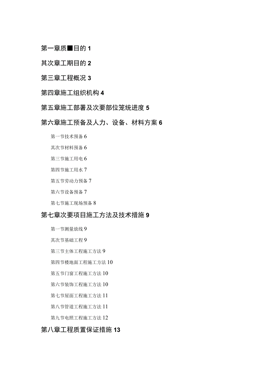 工程施工某小区住宅楼施工组织设计.docx_第1页