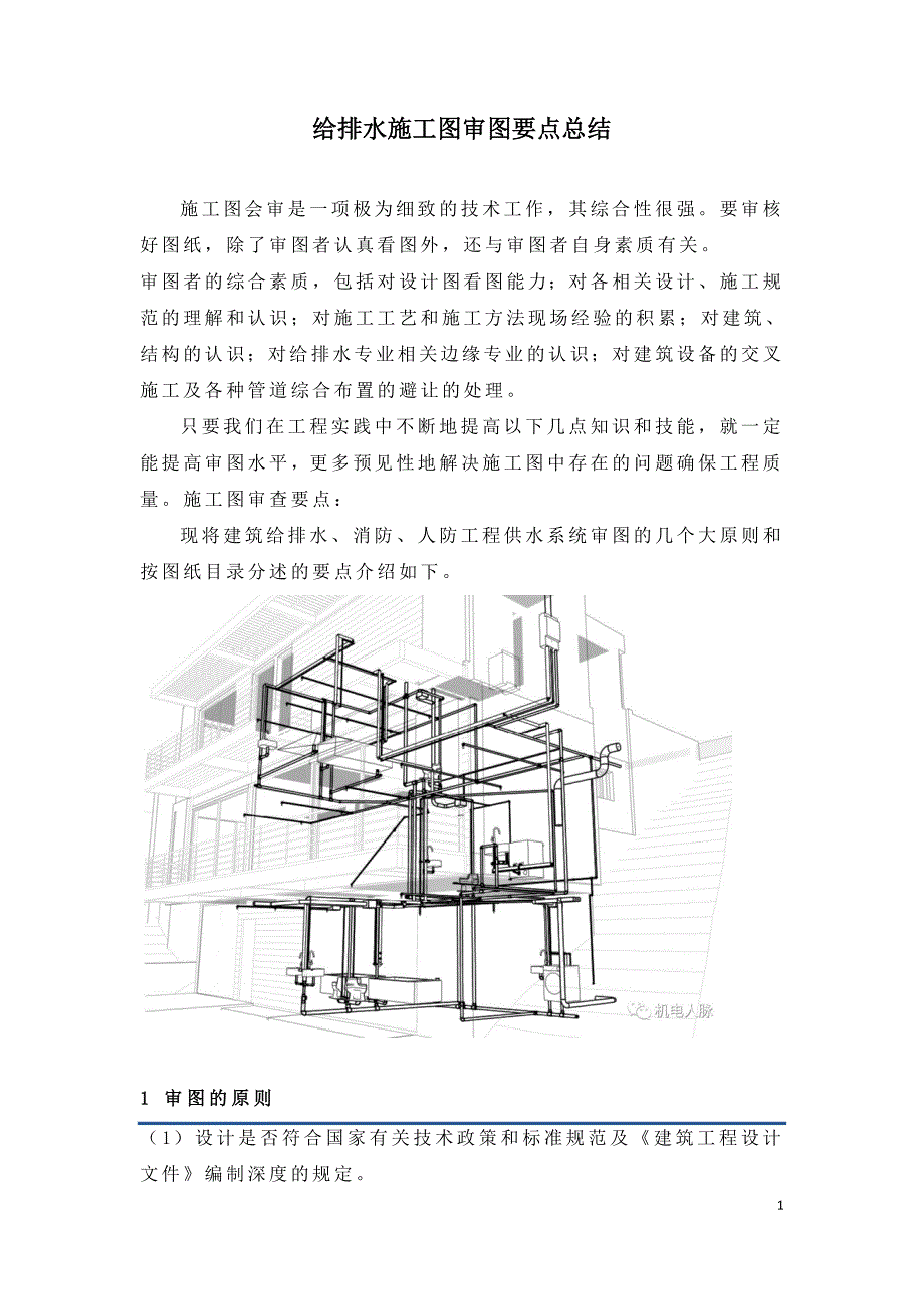 给排水施工图审图要点总结.doc_第1页