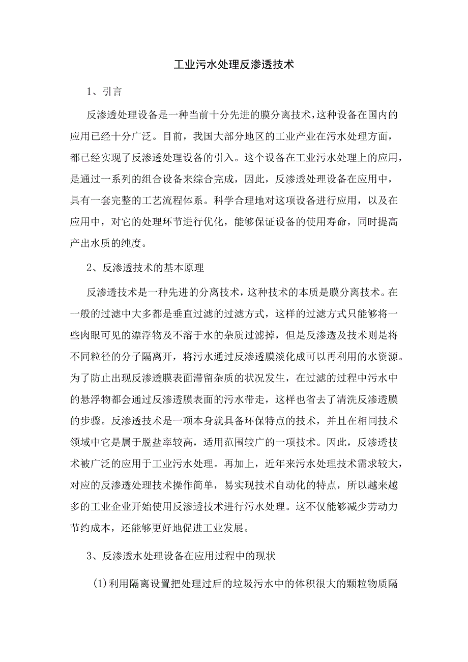 工业污水处理反渗透技术.docx_第1页