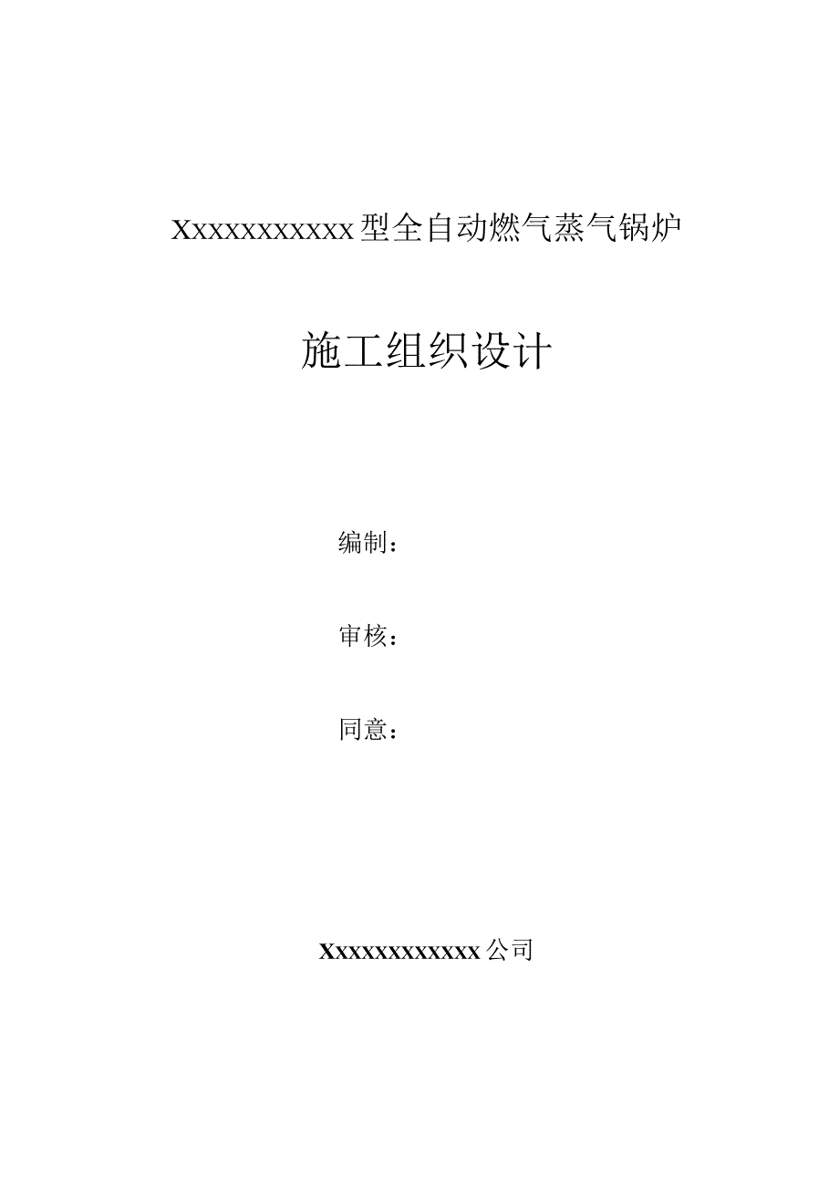 工程施工某燃气锅炉安装工程施工组织设计.docx_第1页