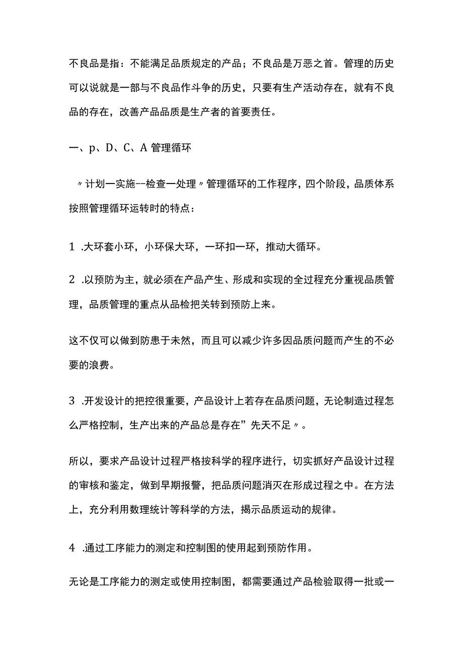 工厂预防(消除)不合格品的对策分析.docx_第1页