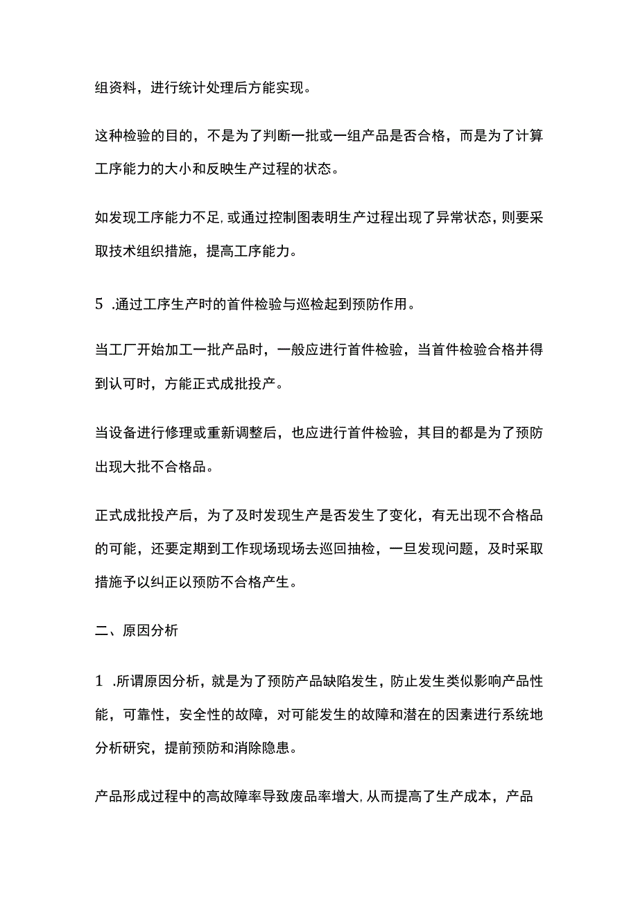 工厂预防(消除)不合格品的对策分析.docx_第2页