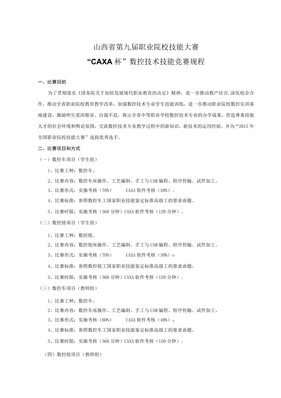 山西省第九届职业院校技能大赛CAXA杯数控技术技能竞赛规程.docx_第1页