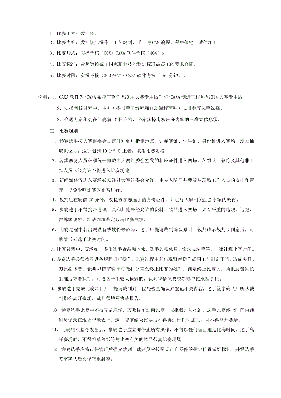 山西省第九届职业院校技能大赛CAXA杯数控技术技能竞赛规程.docx_第2页