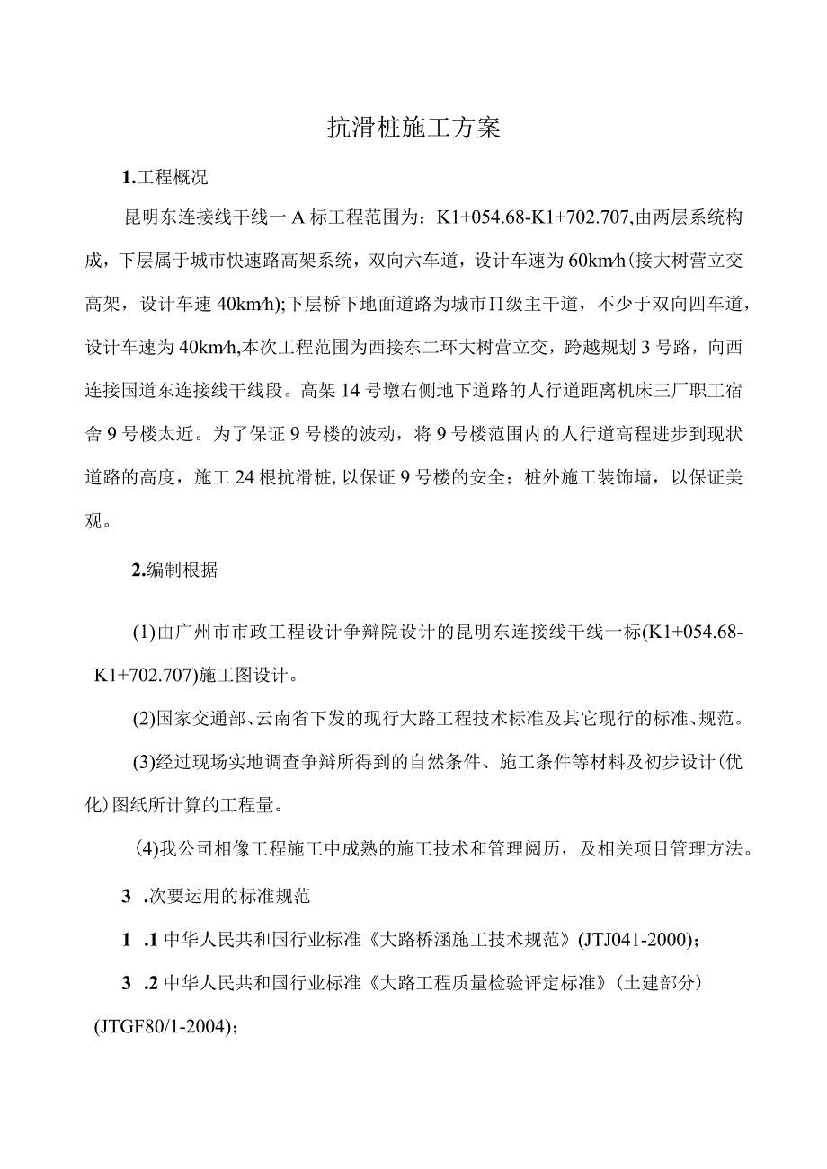 工程施工抗滑桩施工方案 2.docx_第1页