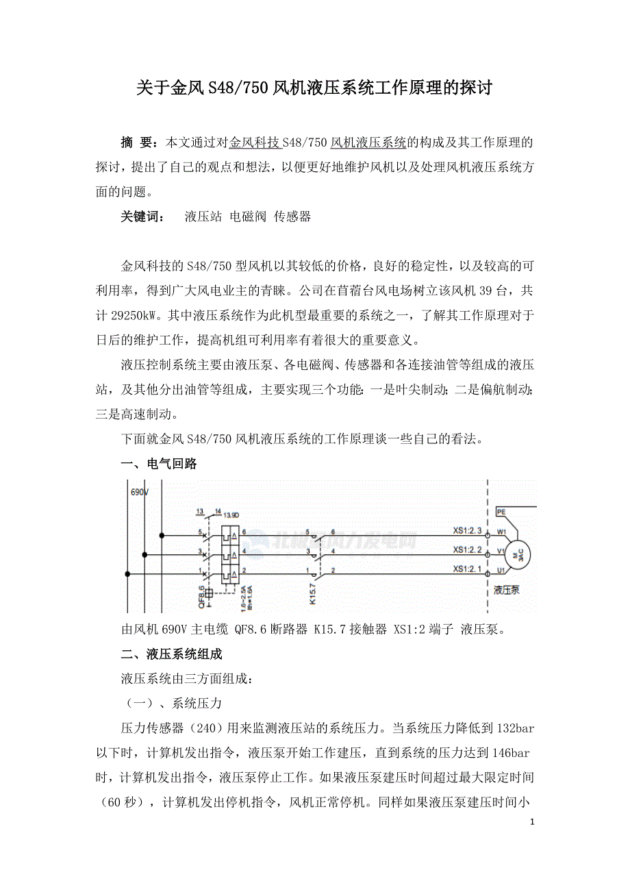 关于金风S48750风机液压系统工作原理的探讨.doc_第1页