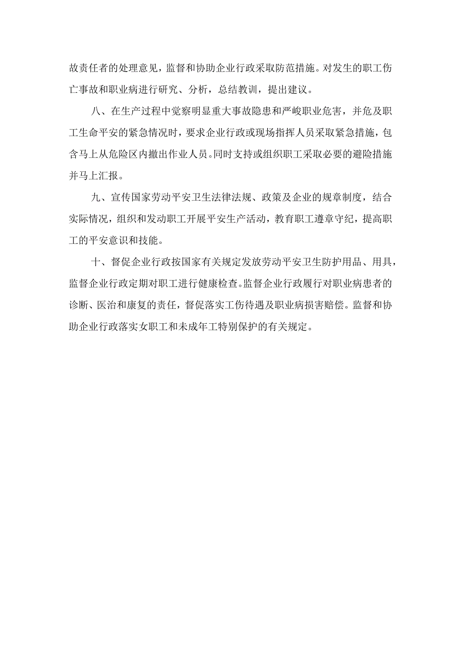 工会劳动爱护监督检查委员会职责（2023版）.docx_第2页