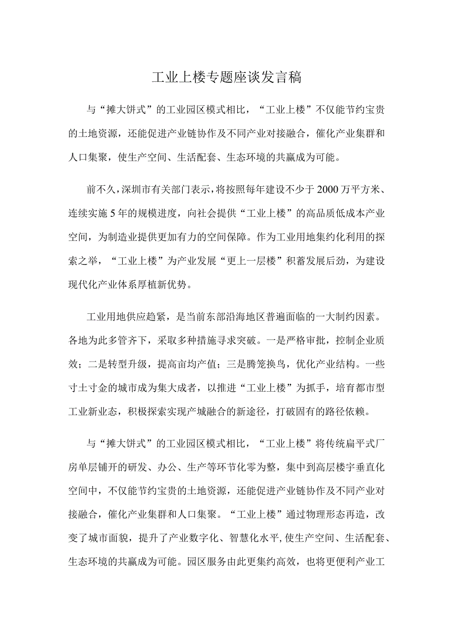 工业上楼专题座谈发言稿.docx_第1页