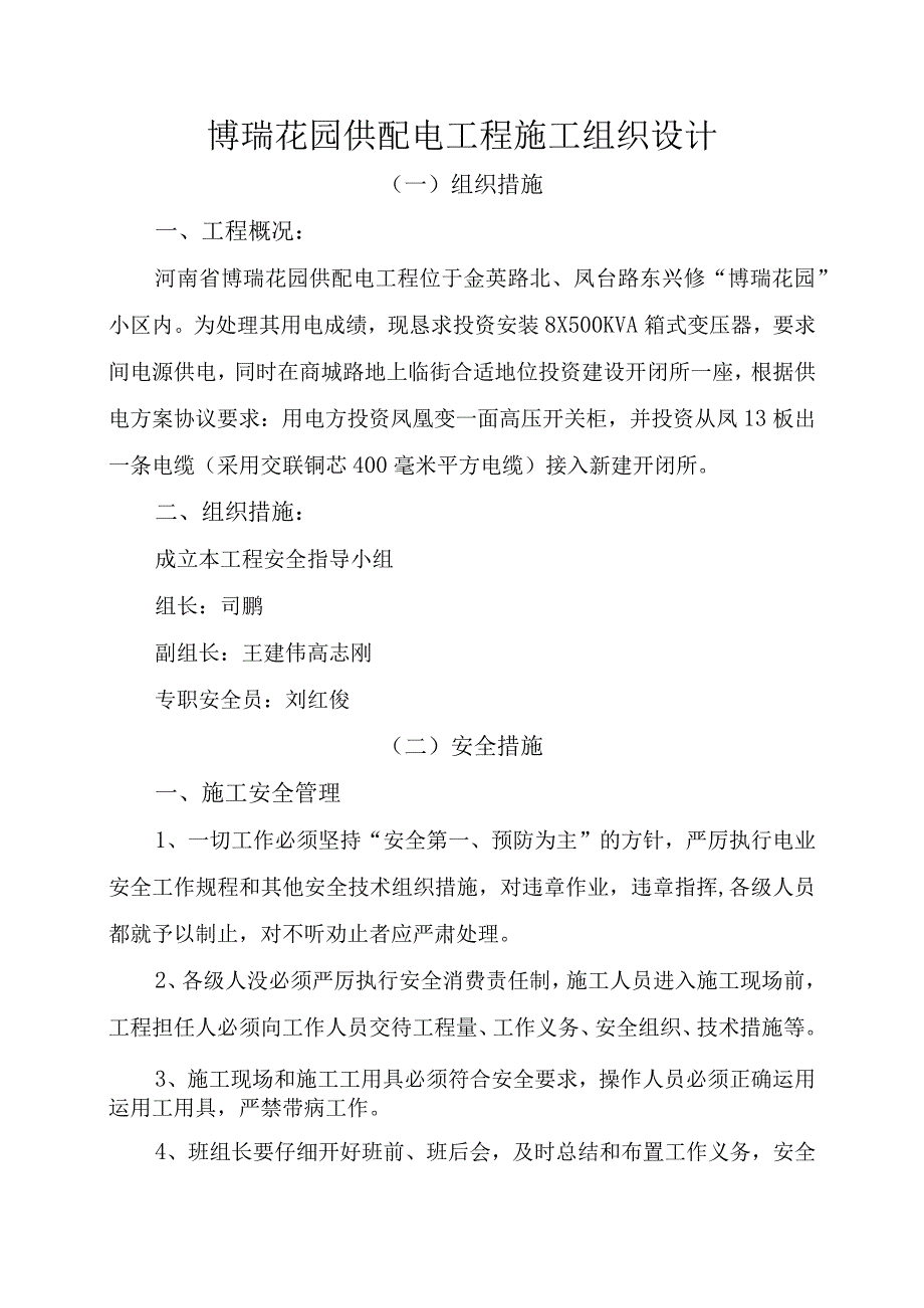 工程施工博瑞花园供配电工程施工组织设计.docx_第1页