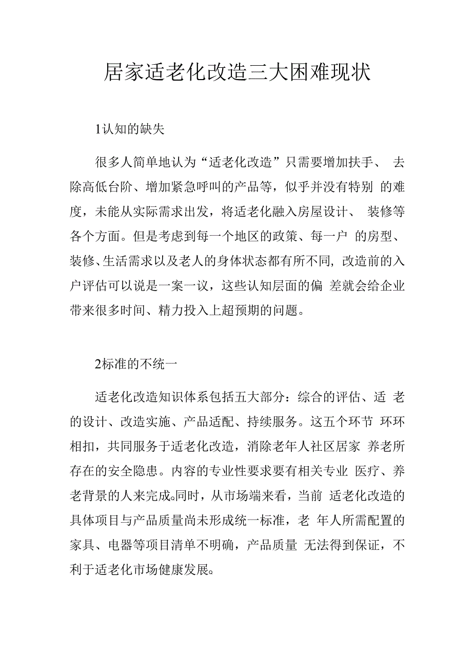 居家适老化改造三大困难现状1210.docx_第1页