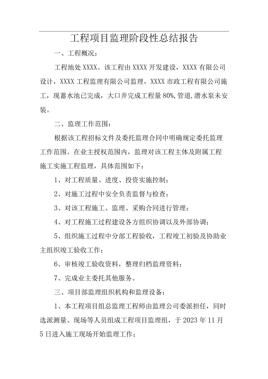 工程项目监理阶段性总结报告.docx_第1页