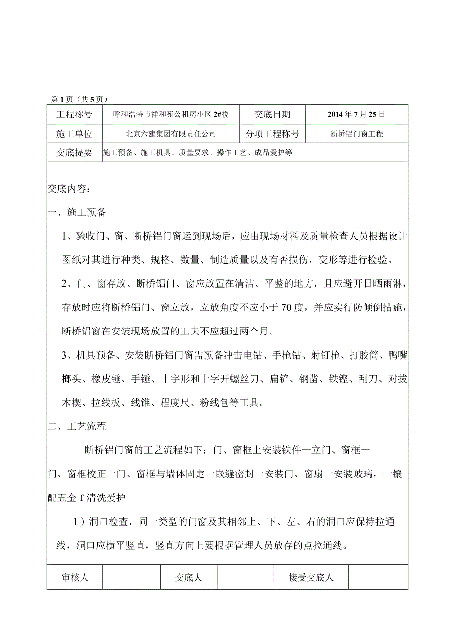 工程施工某小区断桥铝门窗技术交底.docx_第1页