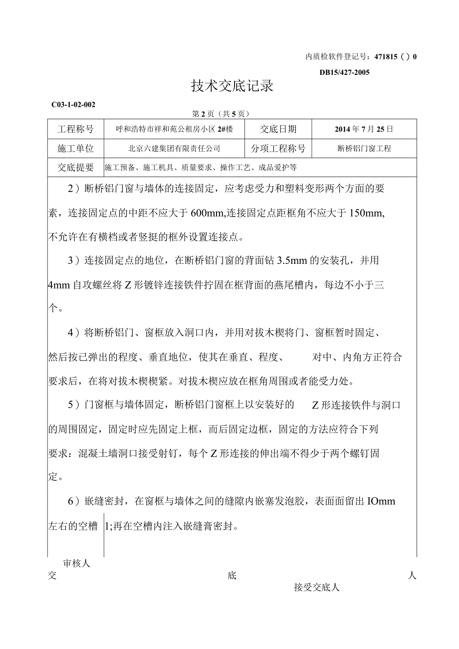 工程施工某小区断桥铝门窗技术交底.docx_第2页