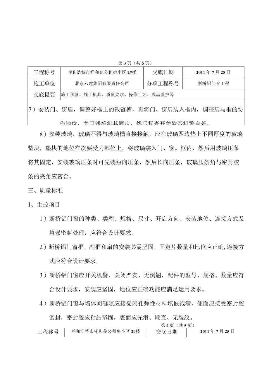 工程施工某小区断桥铝门窗技术交底.docx_第3页