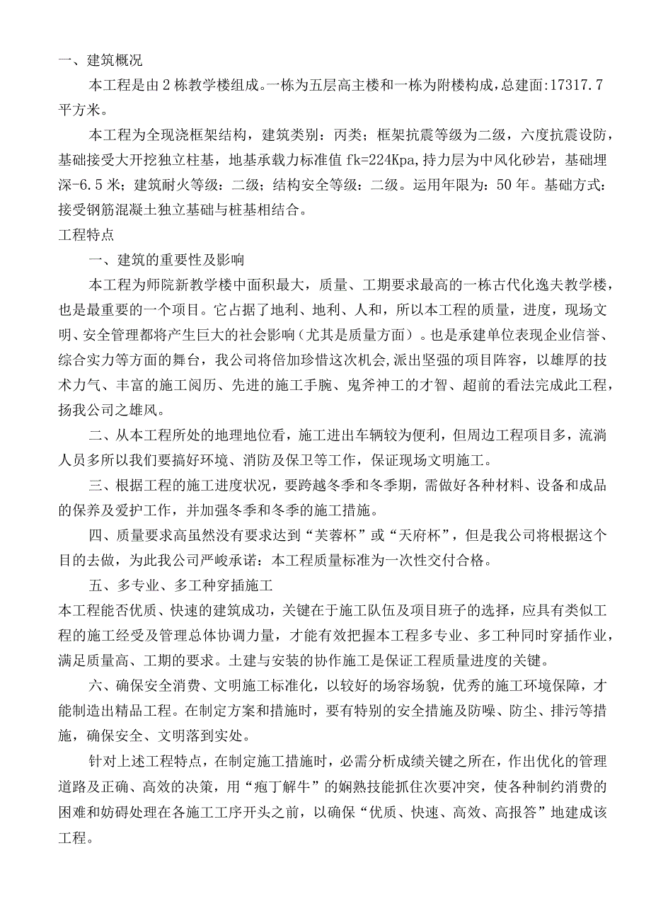 工程施工教学楼施工组织设计框架.docx_第2页