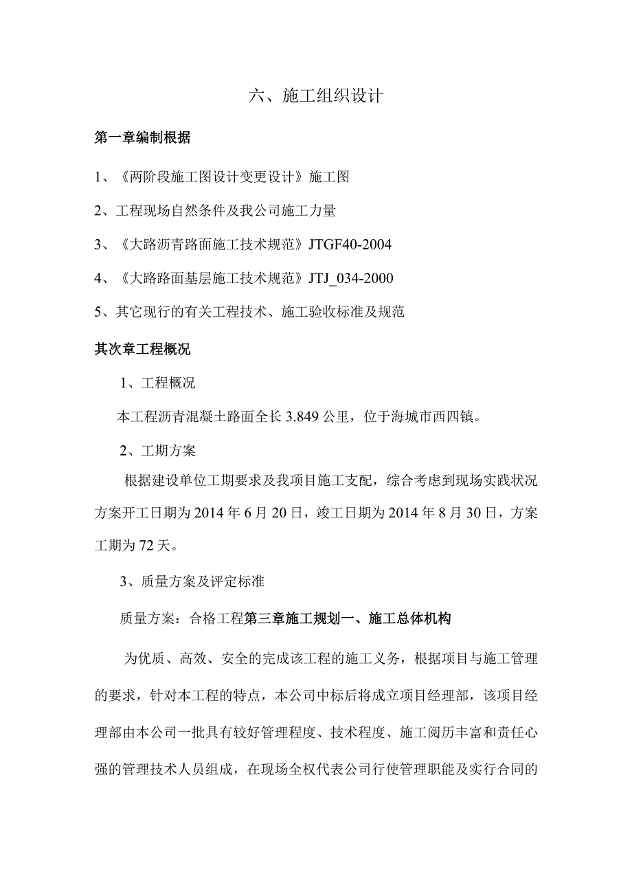 工程施工沥青混凝土路面施工组织设计 1.docx_第1页