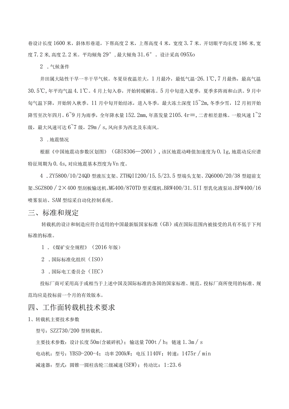 工作面SZZ730200型转载机技术要求.docx_第2页