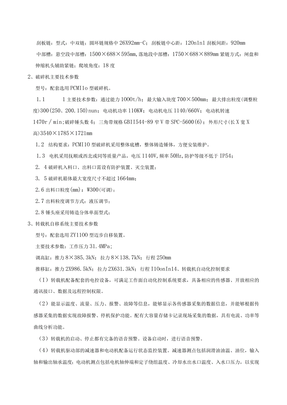 工作面SZZ730200型转载机技术要求.docx_第3页