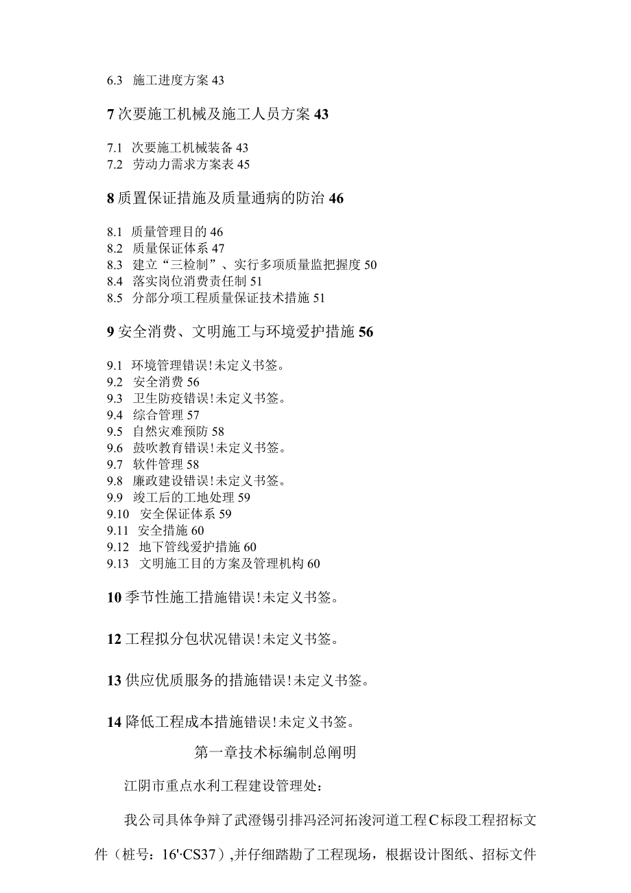 工程施工江阴市冯泾河拓浚工程施工组织设计.docx_第3页