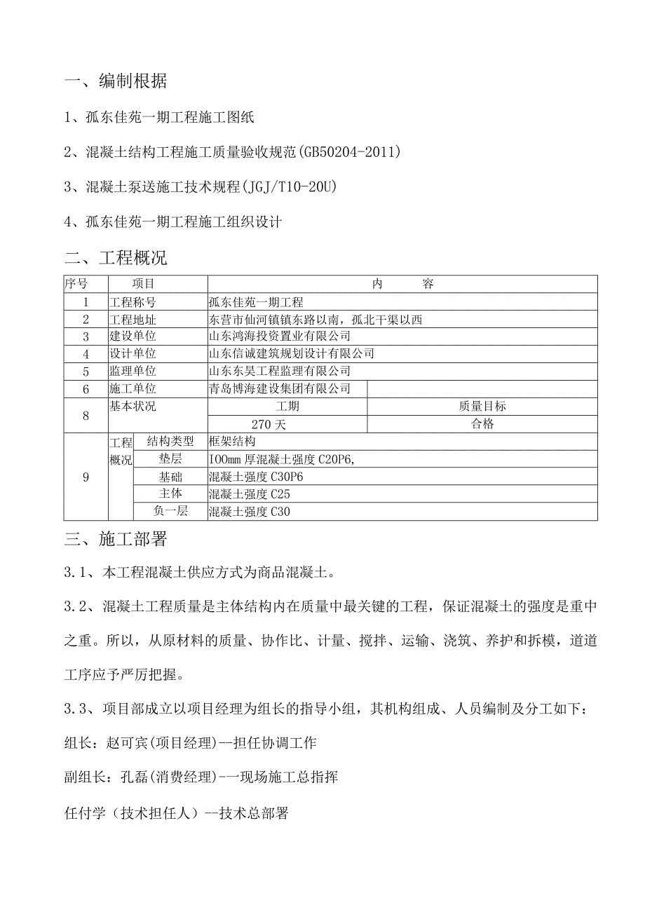 工程施工框架结构混凝土施工方案 1.docx_第1页