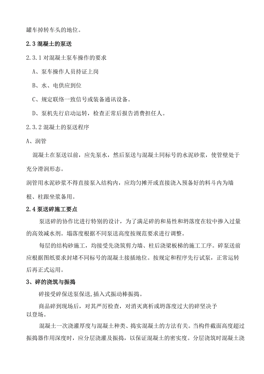 工程施工框架结构混凝土施工方案 1.docx_第3页