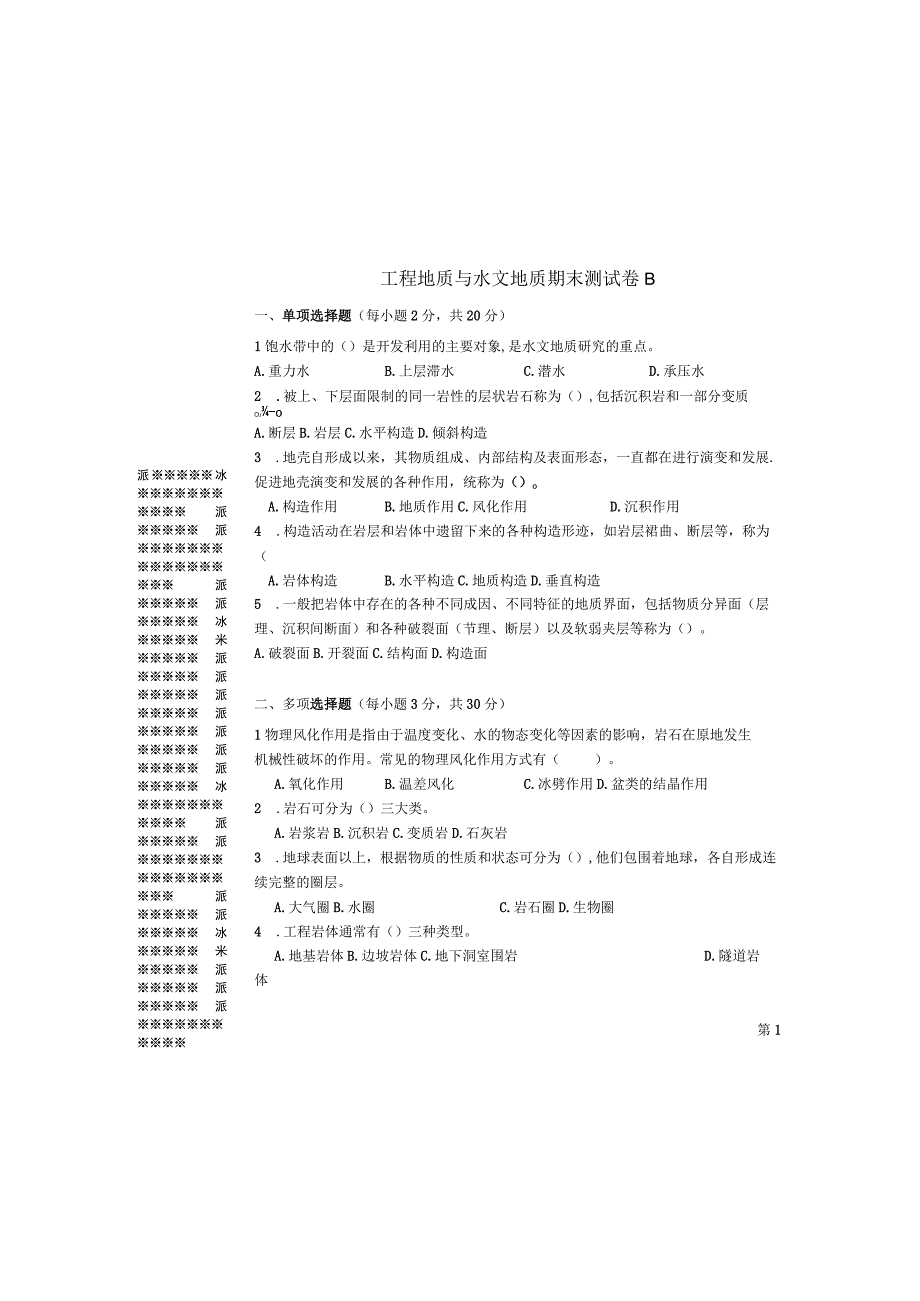 工程地质与水文地质期末考试卷带答案.docx_第2页