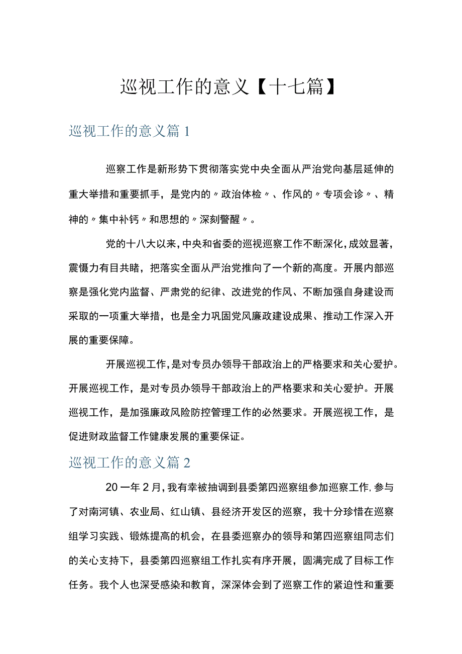 巡视工作的意义十七篇.docx_第1页