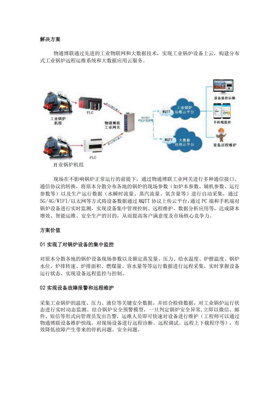 工业锅炉设备远程监控运维.docx_第2页