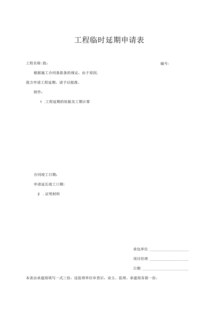 工程临时延期申请表.docx_第1页