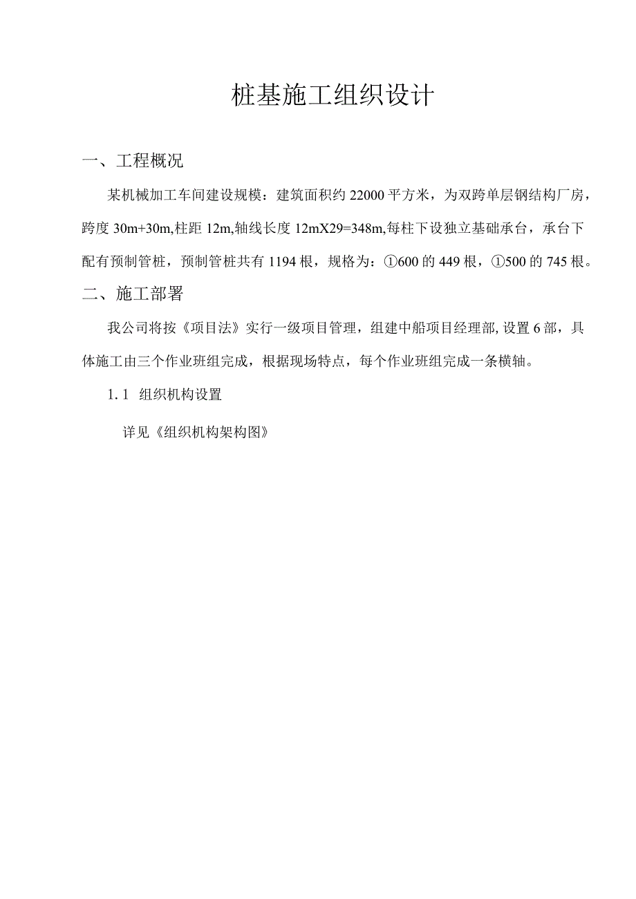 工程施工某机械加工车间桩基施工组织设计.docx_第1页