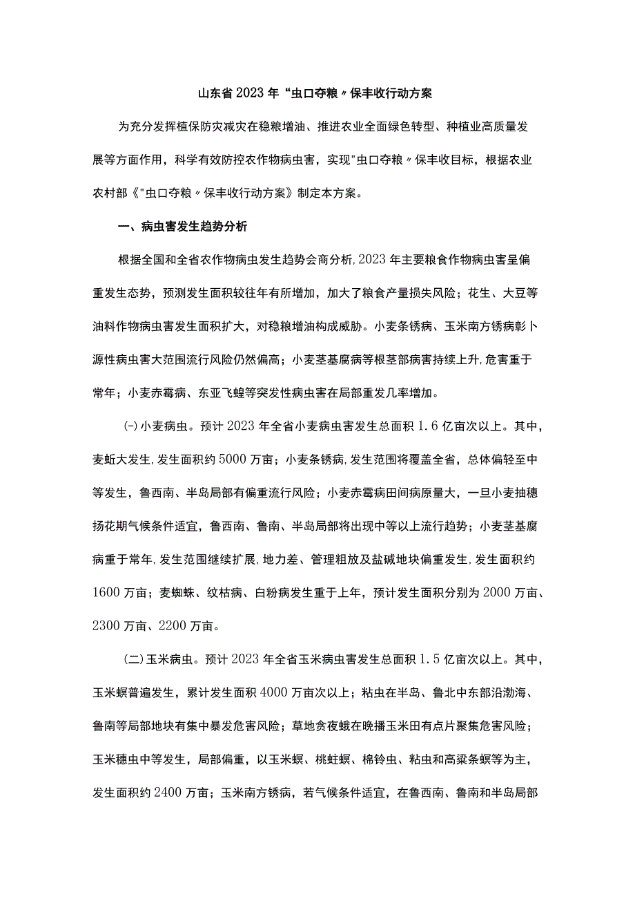 山东省2023年虫口夺粮保丰收行动方案.docx_第1页