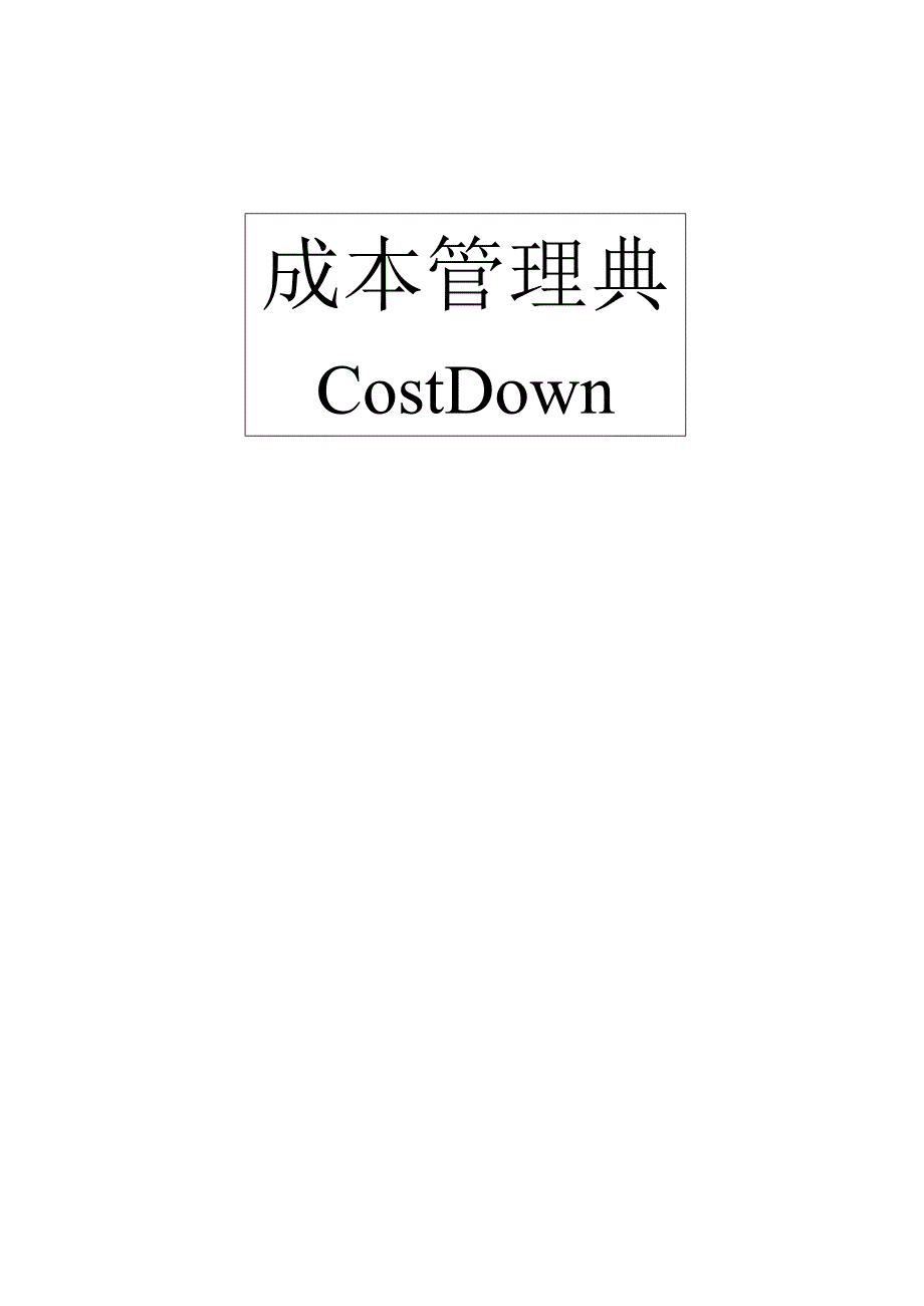 工厂生产成本與COST DOWN.docx_第1页