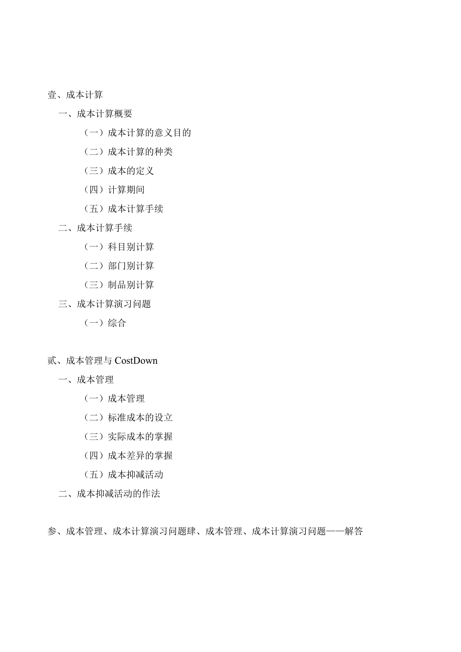 工厂生产成本與COST DOWN.docx_第2页