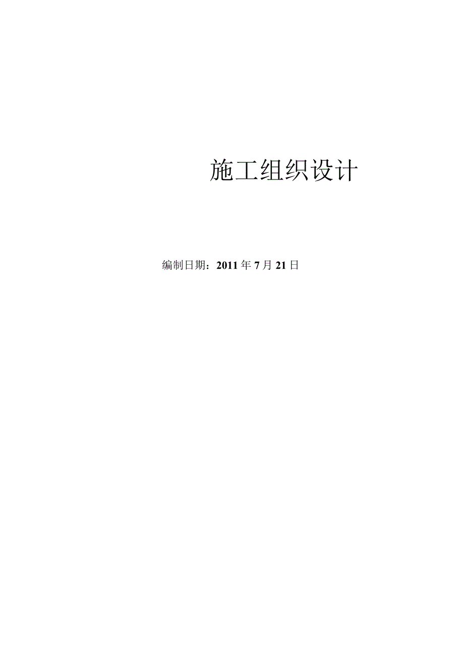 工程施工某通村公路通畅工程施工组织设计.docx_第1页