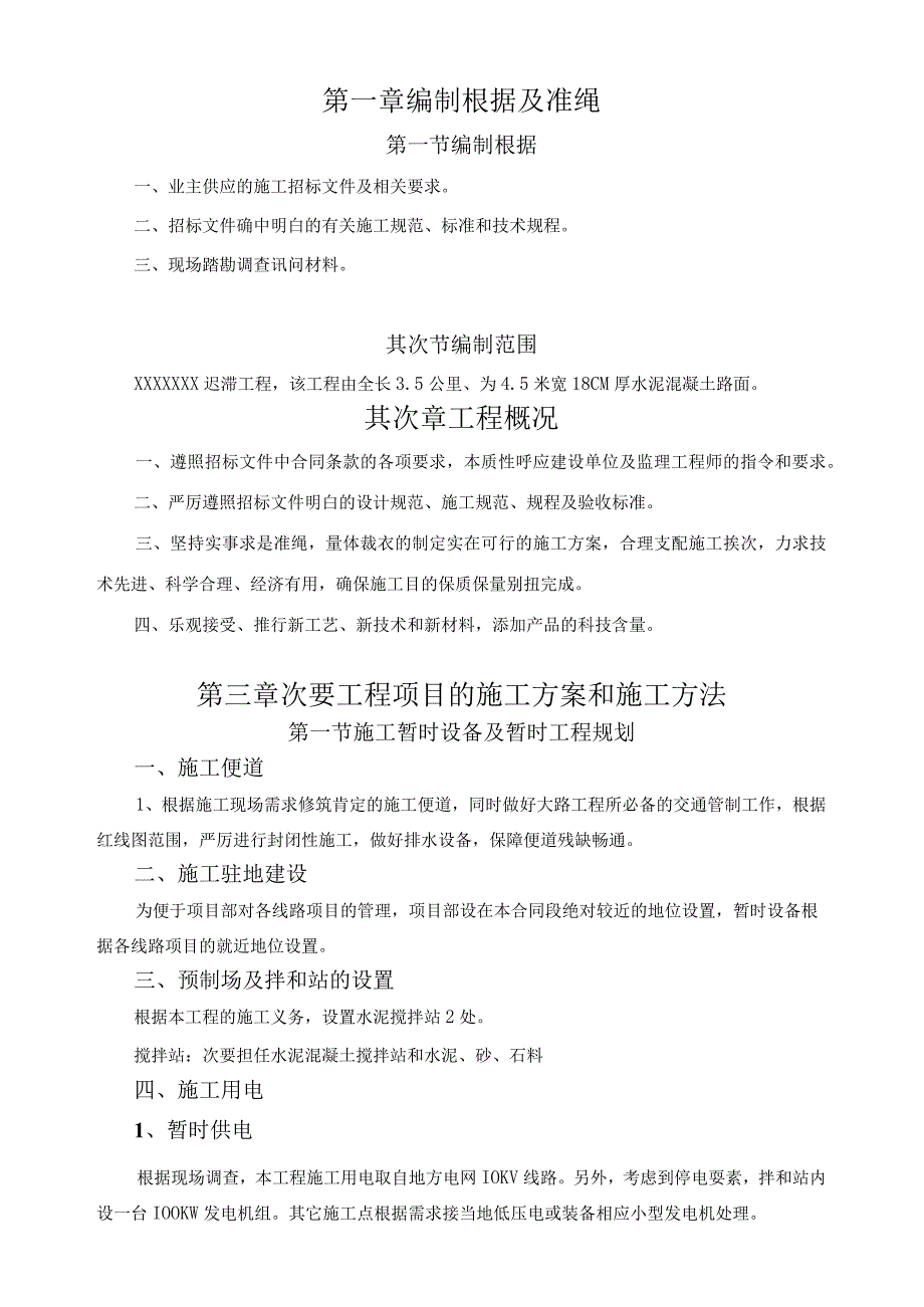 工程施工某通村公路通畅工程施工组织设计.docx_第2页