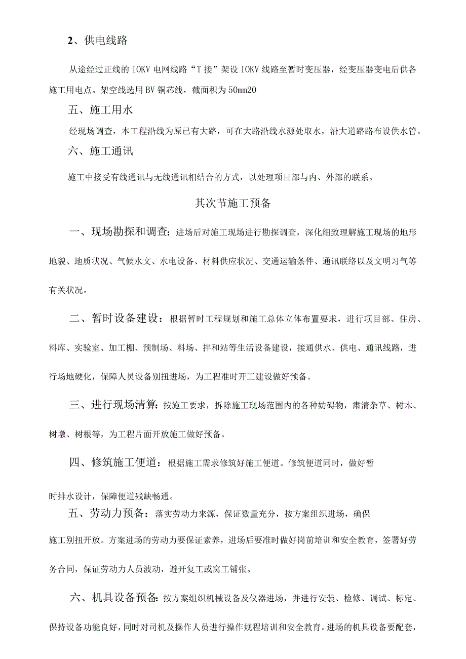 工程施工某通村公路通畅工程施工组织设计.docx_第3页