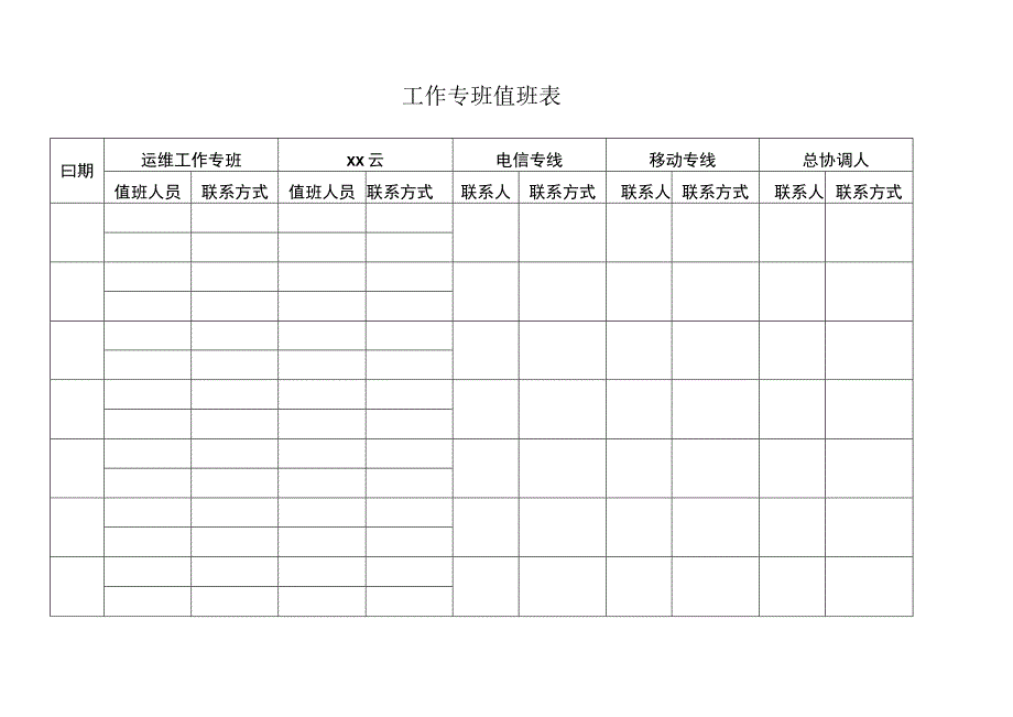 工作专班值班表.docx_第1页