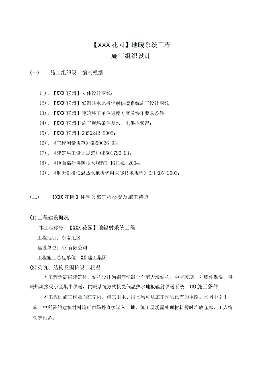 工程施工某住宅公寓地板采暖施工组织设计.docx_第1页