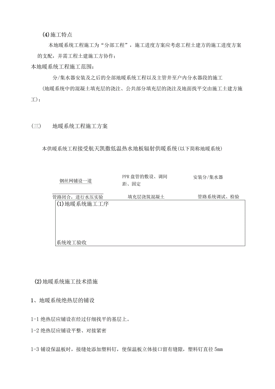 工程施工某住宅公寓地板采暖施工组织设计.docx_第2页