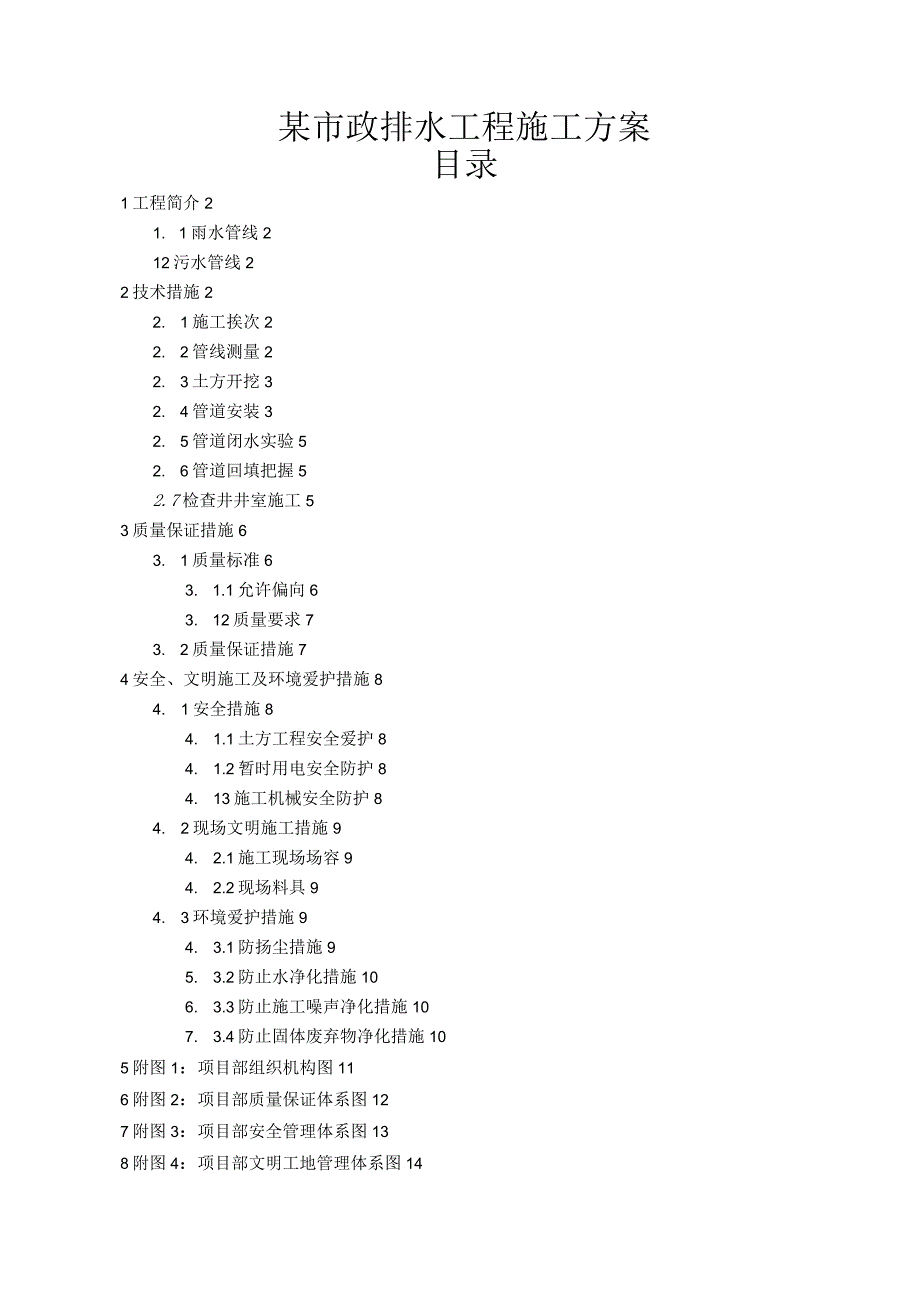 工程施工某市政排水工程施工方案p (1.docx_第1页