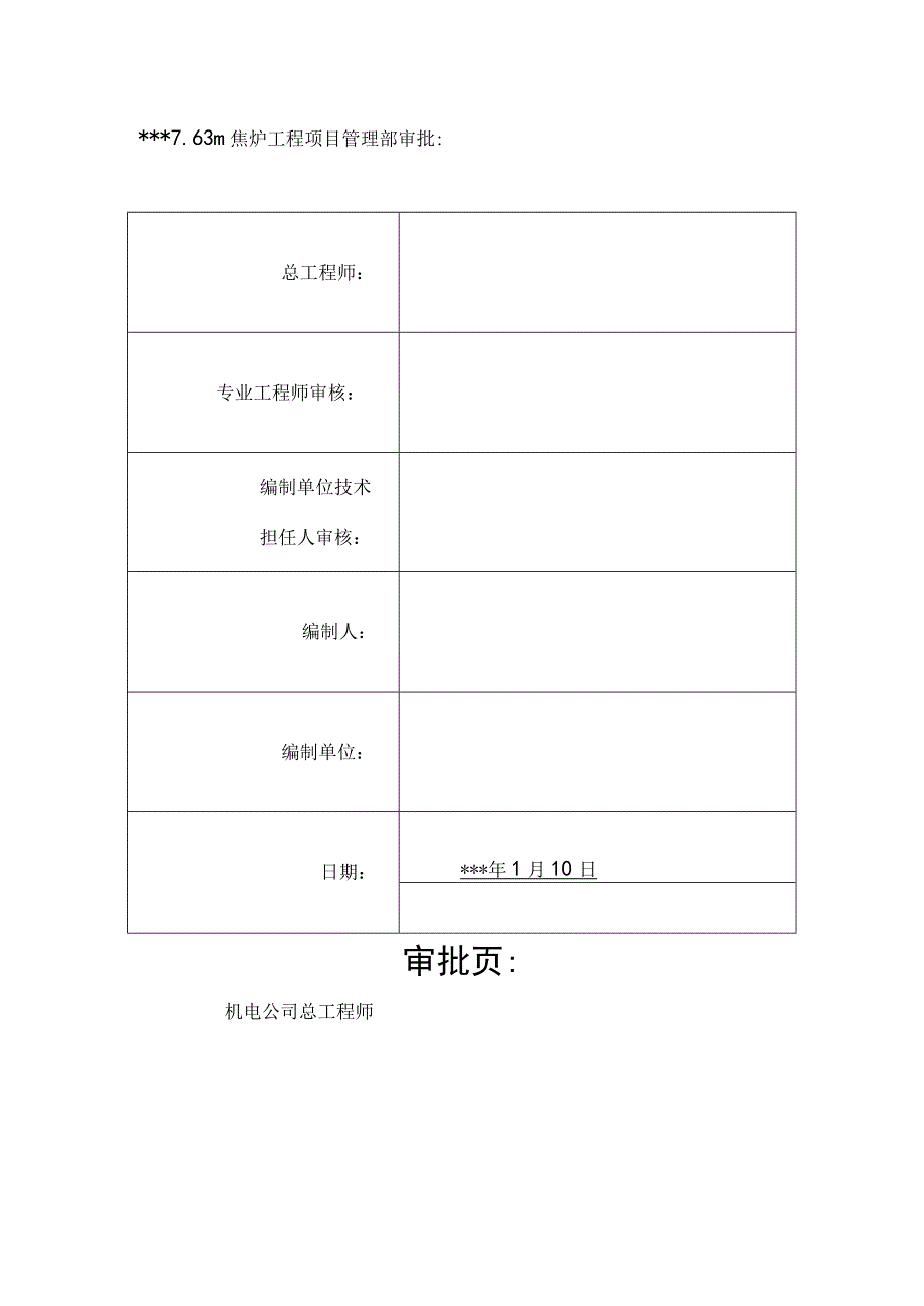 工程施工某焦炉工程机组电气设备调试方案.docx_第2页