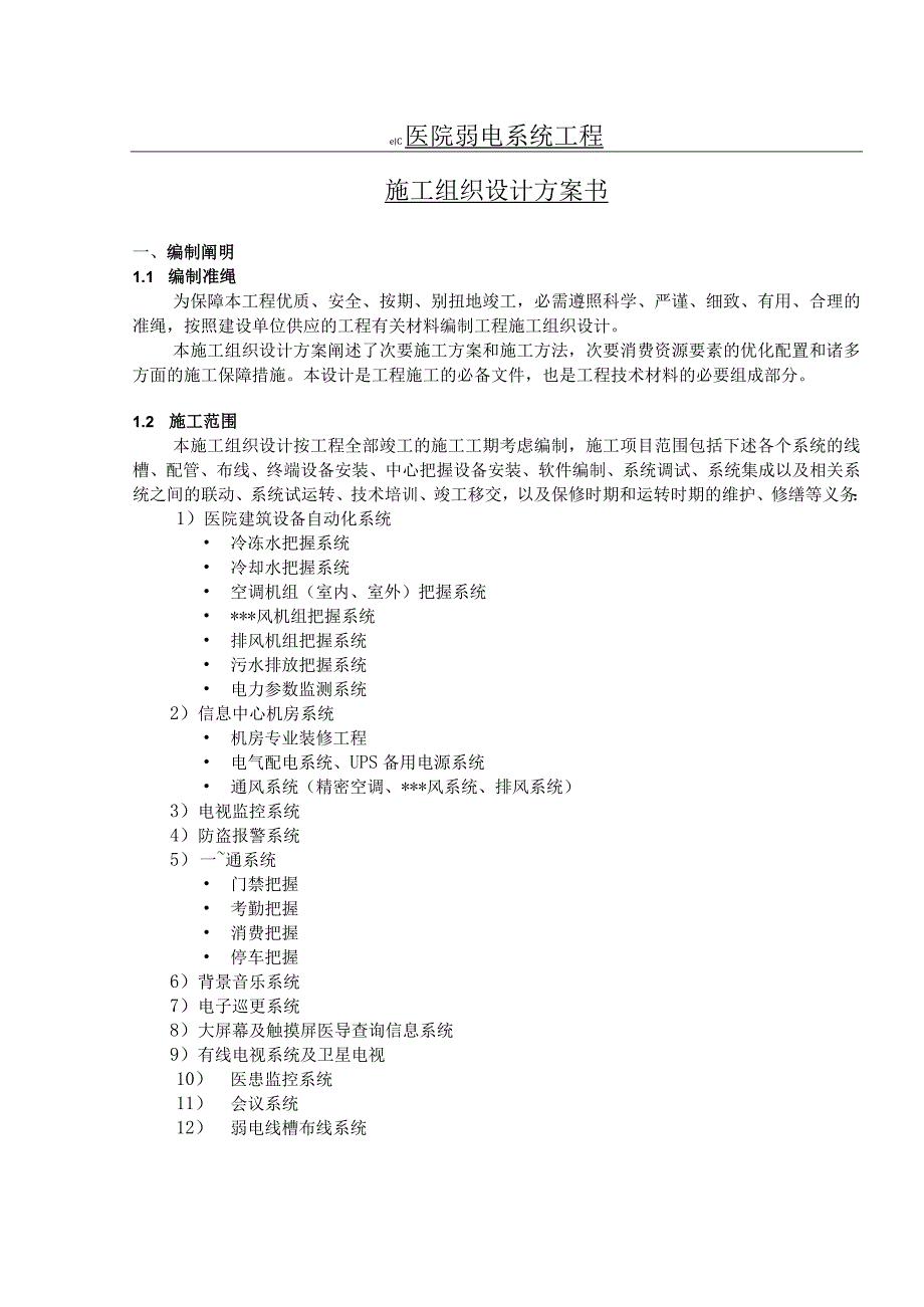 工程施工某医院弱电系统施工组织设计.docx_第1页