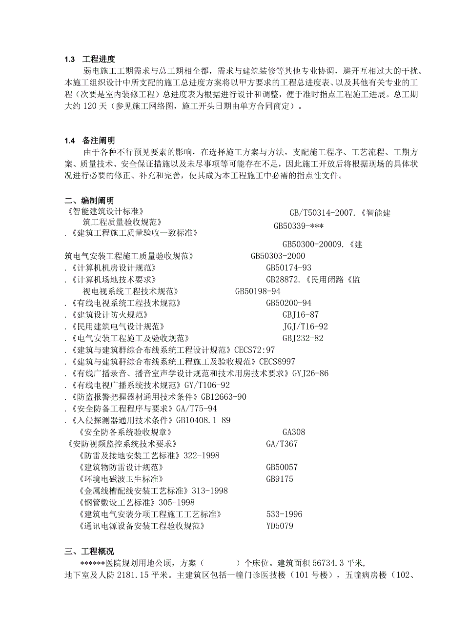 工程施工某医院弱电系统施工组织设计.docx_第2页