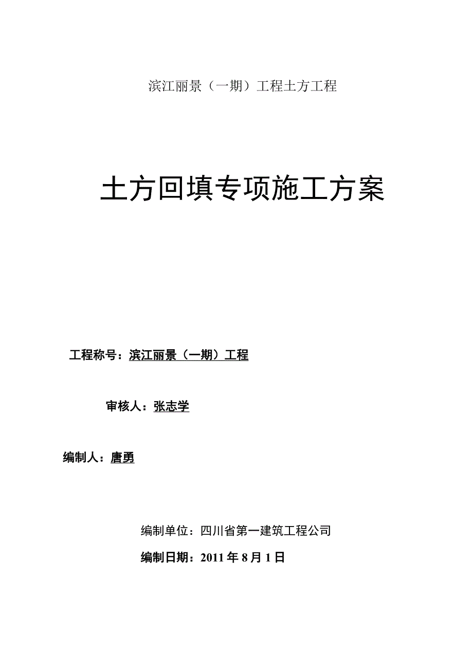 工程施工滨江丽景土方回填专项施工方案.docx_第1页