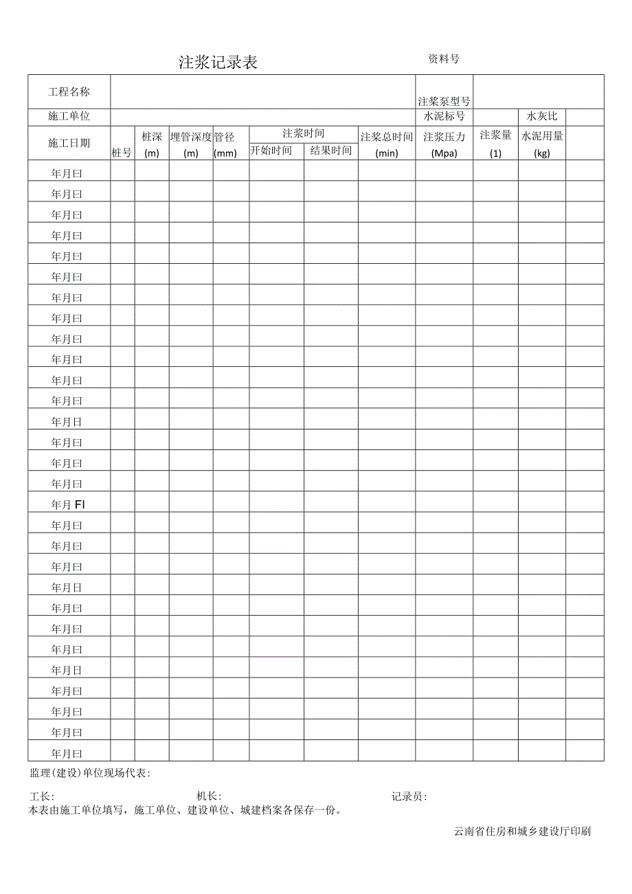 工程注浆记录表模板.docx_第1页